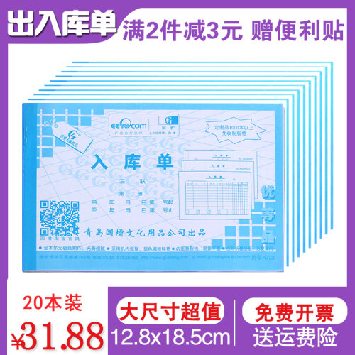 国增横式出入库单大尺