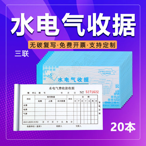 自动复写国增牌水电气收据三联
