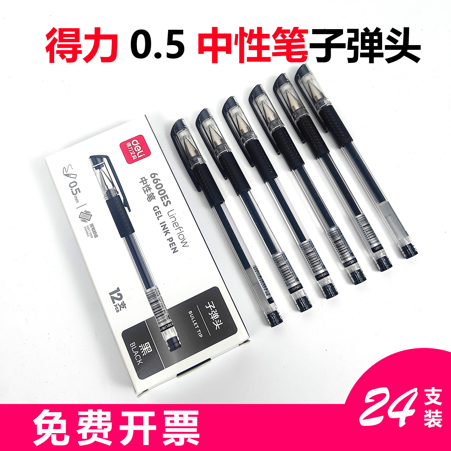 得力0.5子弹头防摔中性笔24支