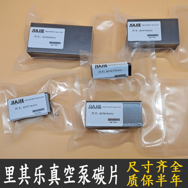 里其乐真空泵碳片石墨片刮片叶片