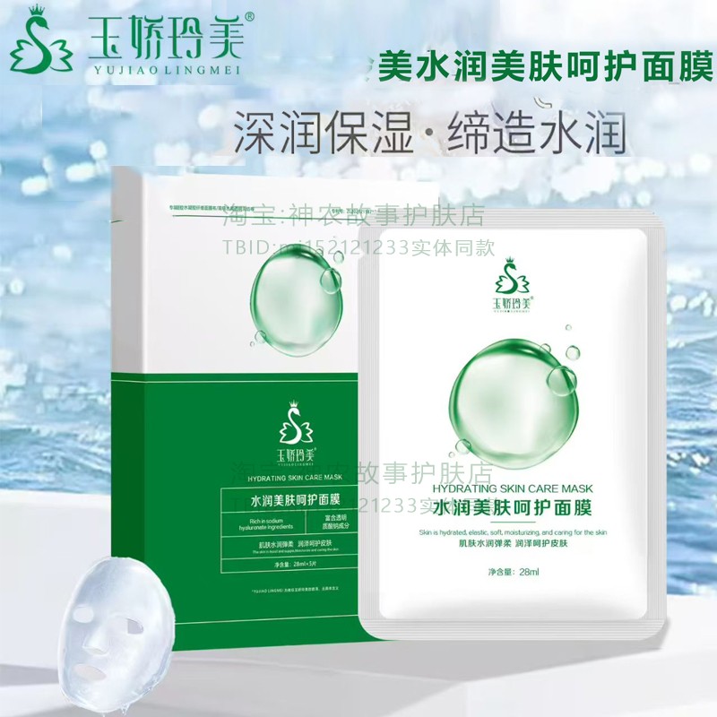 玉娇玲美水润美肤呵护面膜
