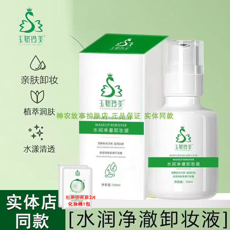 玉娇玲美水润净澈卸妆液脸眼唇部深层清洁清爽保湿卸妆啫喱无残留