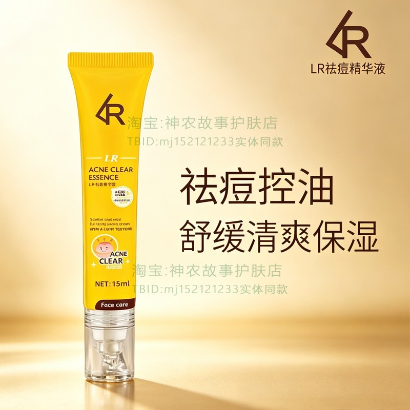 进口LR祛痘精华液水杨酸净去痘清颜青春痘控油舒缓保湿水油平衡水