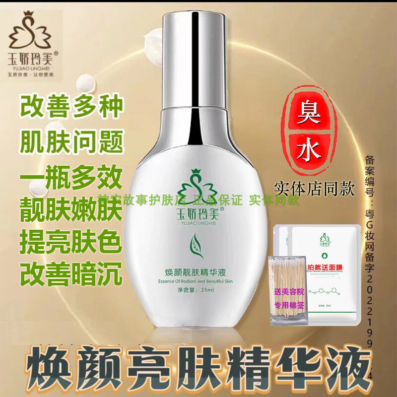神农故事玉娇玲美焕颜靓肤精华液臭臭水小白瓶提亮肤色补水保湿液