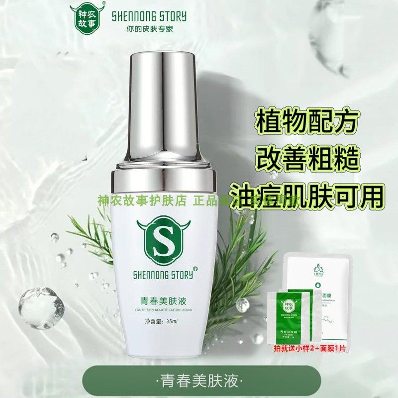 神农故事青春美肤液调理油痘肌肤
