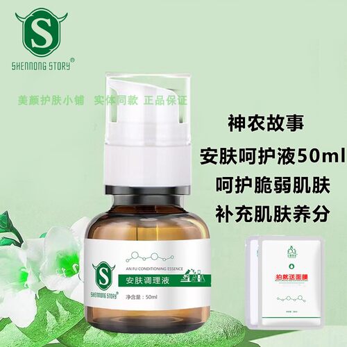 神农故事安肤修护液原液