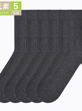 棉元素男袜常规厚中筒条纹商务休闲纯色透气男生棉袜5双装B1960