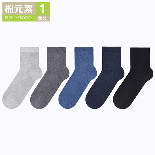 棉元素简约中筒男款袜