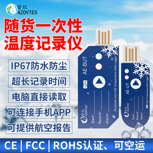 皆仪一次性温度记录仪冷链空运