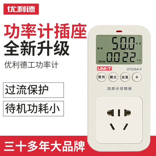 优利德多功能功率计量插座