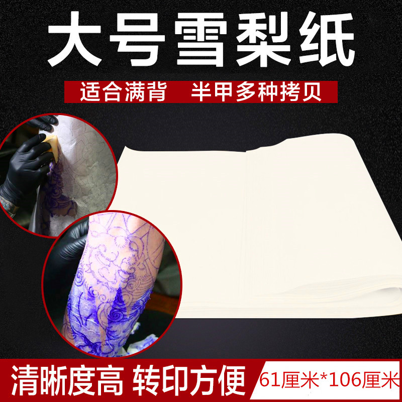 纹身满背专用转印纸拷贝纸桃花纸雪梨纸复写临摹刺青纸勾线描图纸