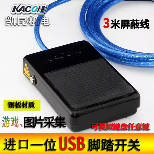USB脚踏开关医用图像采集踏板