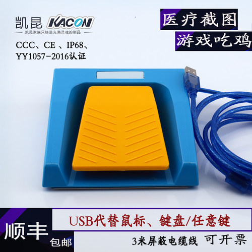 进口USB脚踏开关凯昆医用防水IP68采集卡脚踏板B超3米线HRF-M5-U