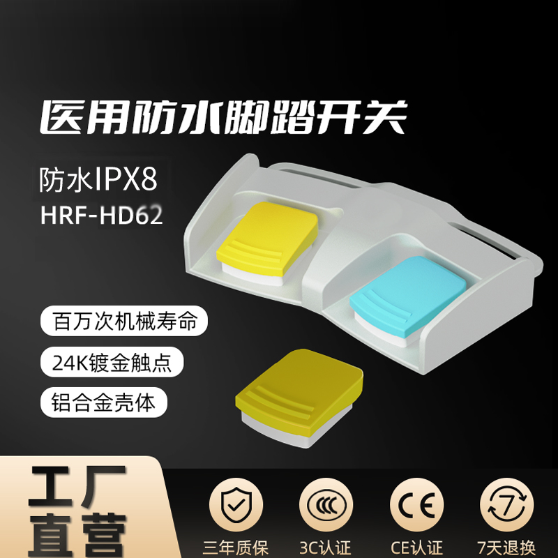 医用防水双联脚踏开关凯昆HRF-HD62金属脚踏板防水IX68高寿命