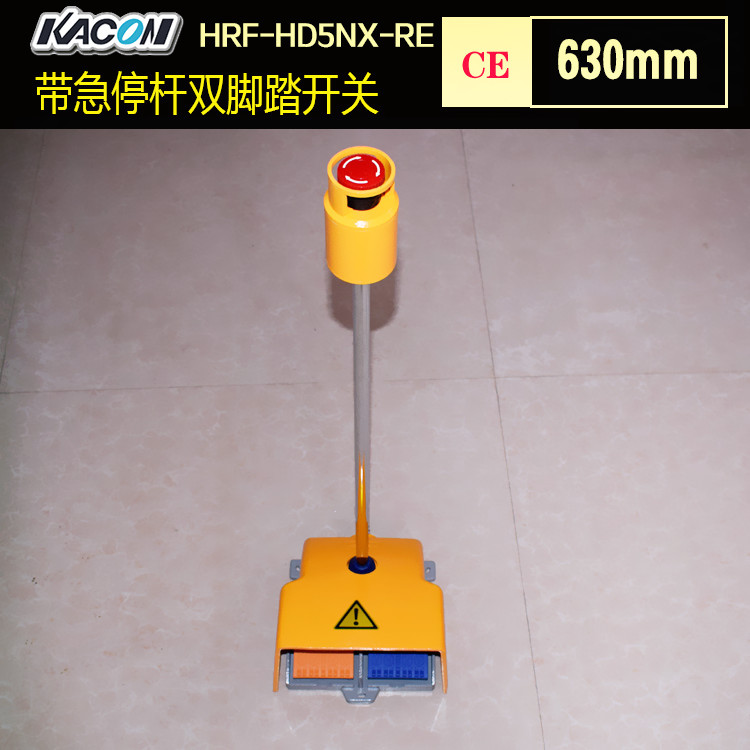 进口双联脚踏开关带630mm急停提杆凯昆HRF-HD5NX-RE重工脚踏板