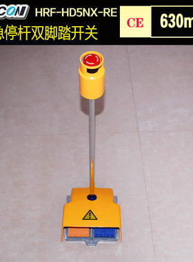 进口双联脚踏开关 带630mm急停提杆 凯昆HRF-HD5NX-RE重工脚踏板
