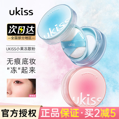 UKISS小果冻散粉定妆粉控油持久