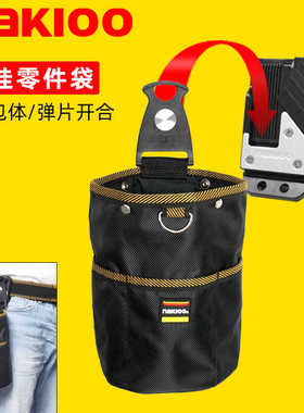 nakioo快挂工具包腰带桶包收纳袋多功能维修安装零件袋钉包电工包