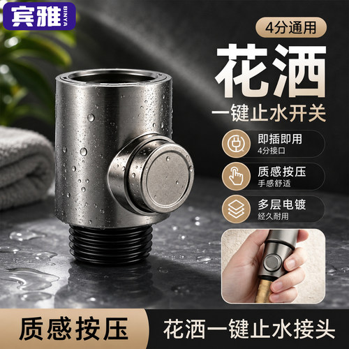 增压花洒止水阀一键开关快装
