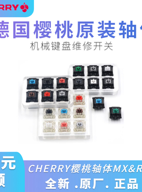樱桃轴体德国Cherry轴机械键盘轴体青轴茶轴红轴黑轴键盘维修开关