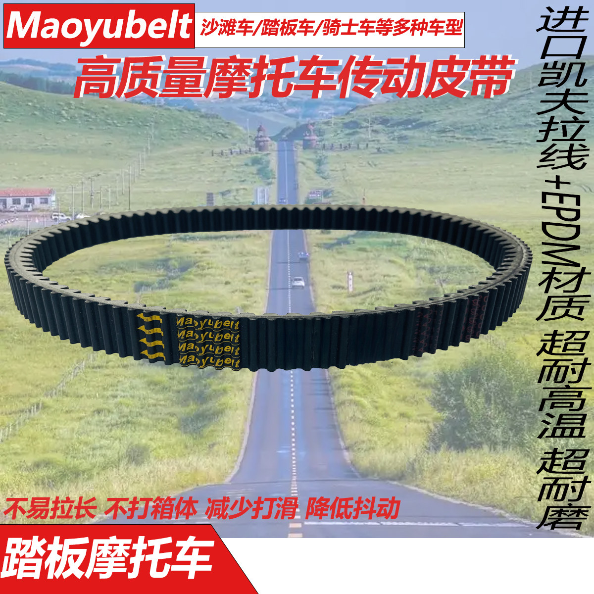 适用台荣领辰卡吉瓦坦途周末疯250传动皮带驱动原装三星Maoyubelt