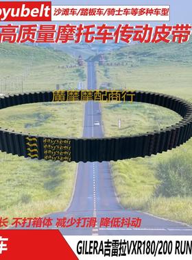 适用于GILERA吉雷拉VXR180/200 RUNNER 180 ITALJET 传动驱动皮带