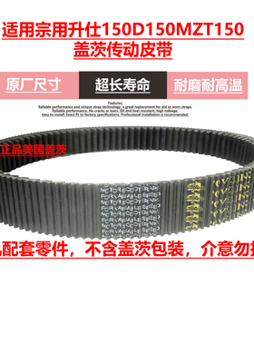 使用宗申升仕150D 150M ZT150 升仕350DEM原车盖茨传动驱动皮带
