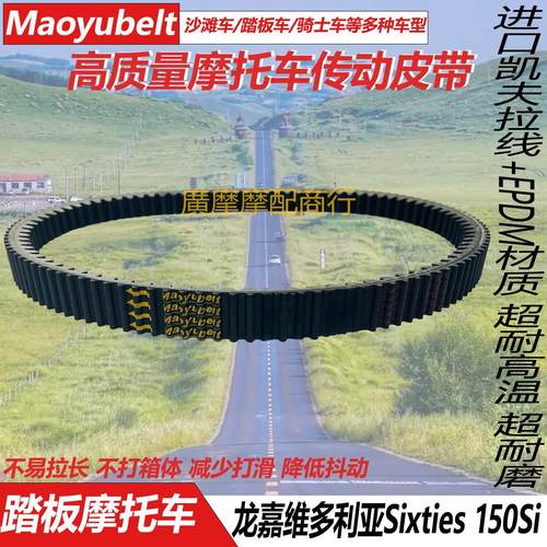 龙嘉维多利亚Sixties150Si皮带