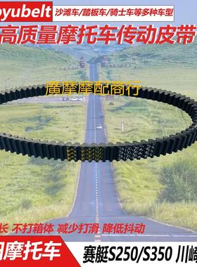 适用光阳摩托车赛艇S250/S350 ST250 23100-LEA7-E000传动皮带
