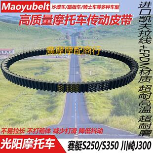 适用光阳摩托车赛艇S250/S350 ST250 23100-LEA7-E000传动皮带