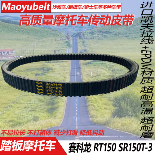赛科龙RT150SR150T-3传动皮带