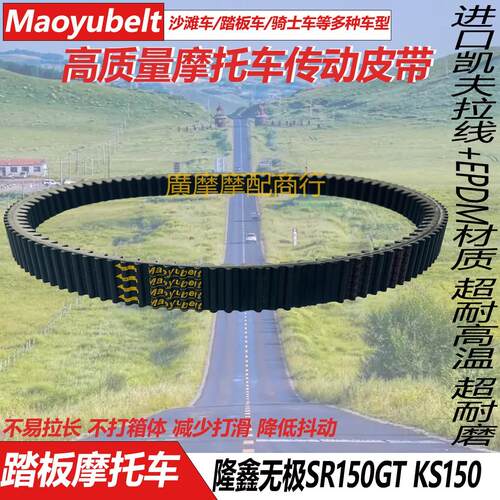 隆鑫无极SR150GTKS150传动皮带