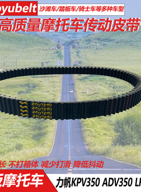 适用力帆KPV350 ADV350 LF350T传动驱动皮带盖茨普利珠踏板摩托车