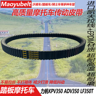 力帆KPV350ADV350传动驱动皮带