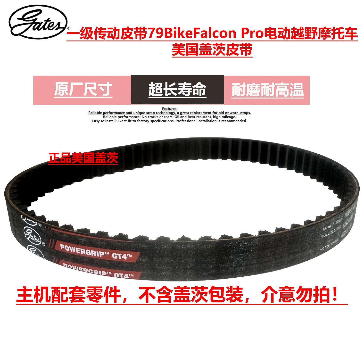 适用79BIKEFalconPro传动皮带
