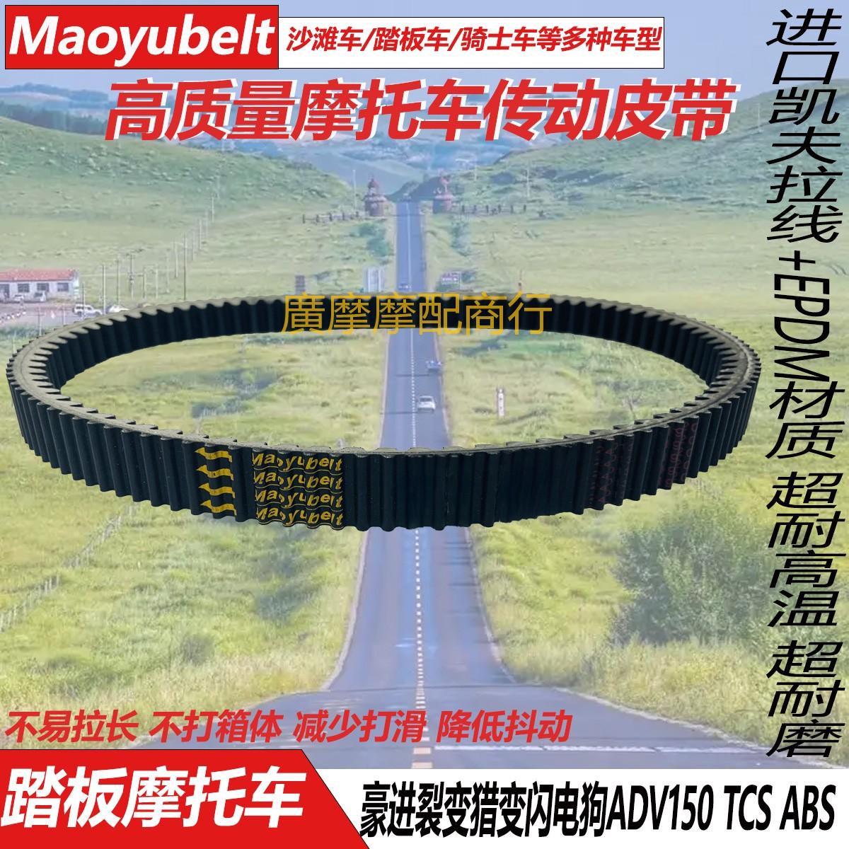 豪进闪电狗ADV150传动皮带