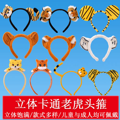 虎年毛绒耳朵发箍新年可爱老虎毛绒头箍卡通防滑表演头饰