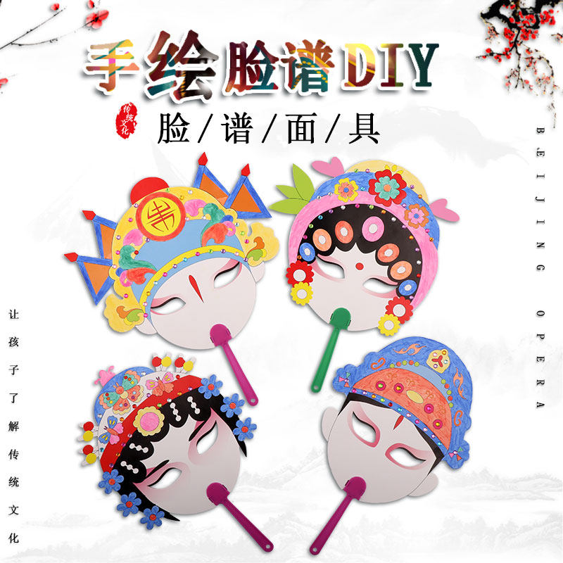 京剧脸谱面具创意涂色绘画手工diy制作材料幼儿园表演