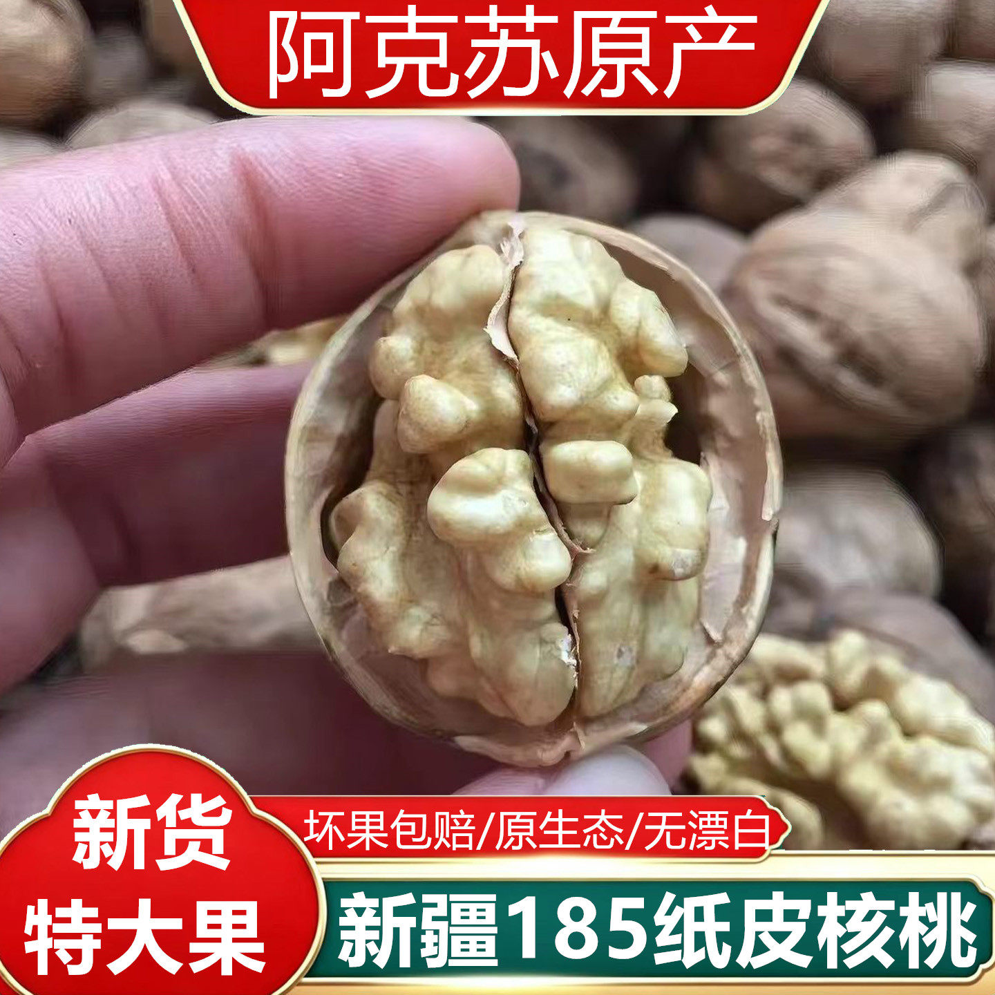 新疆阿克苏185纸皮核桃5斤特大果