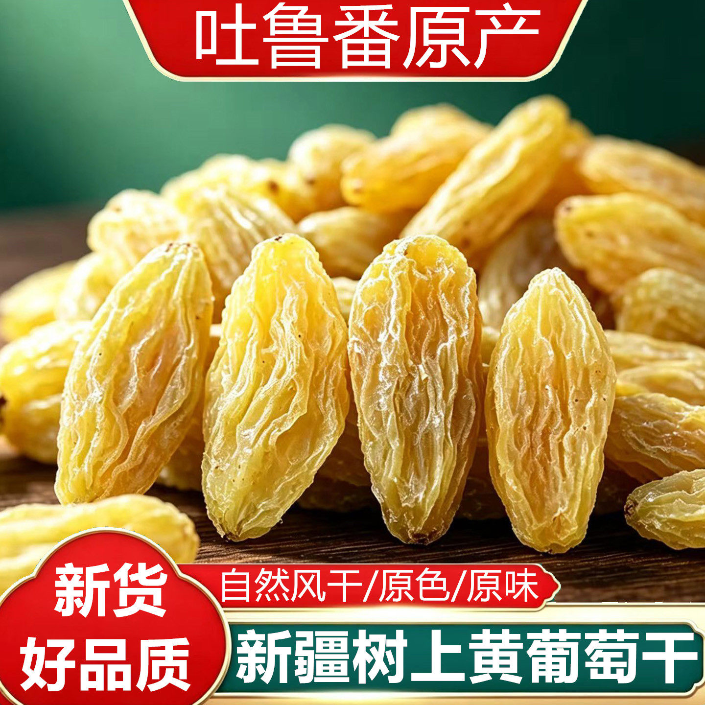 新疆吐鲁番树上黄无籽葡萄干