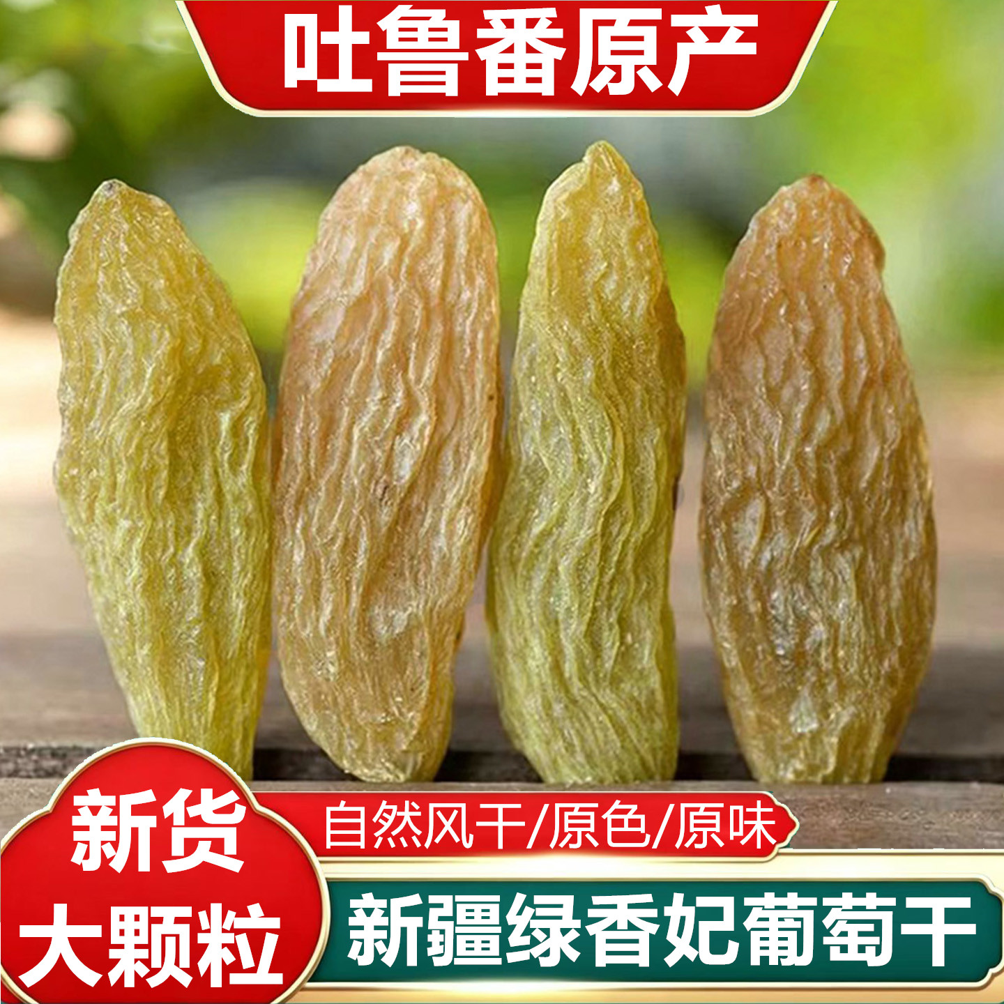吐鲁番绿香妃无籽自然风干葡萄干