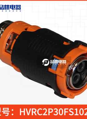 HVRC2P30FS102S 安费诺汽车接插件 汽车高压连接器线束接插件