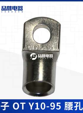 OT Y10-95 腰孔型 紫铜端子头线耳电线压接OT接线端子铜鼻子接头