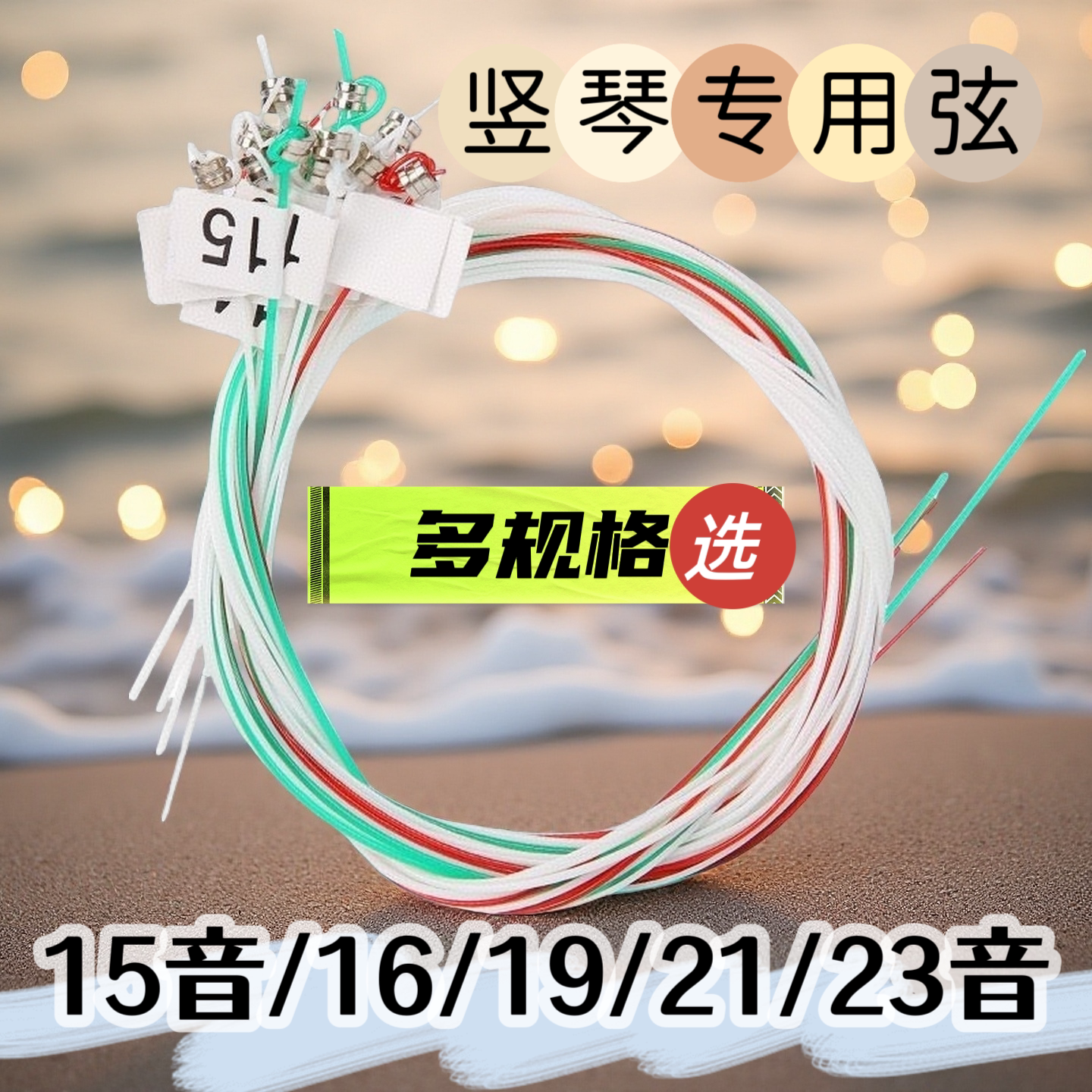 竖琴专用琴弦15/16/19/21/23音竖琴专业琴弦带珠珠图片