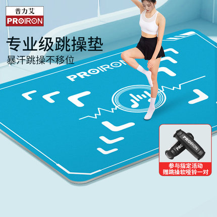 PROIRON/普力艾跳操垫瑜伽跳绳减震隔音男女士家用单人加厚舞蹈垫