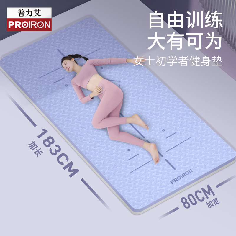 PROIRON/普力艾瑜伽垫加厚加宽加长女生专用防滑隔音健身舞蹈防震