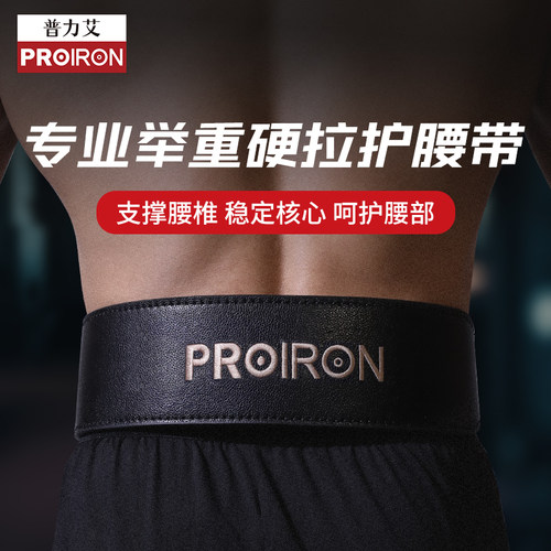 PROIRON10cm等宽牛皮运动护腰带
