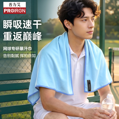 PROIRON/普力艾运动速干毛巾