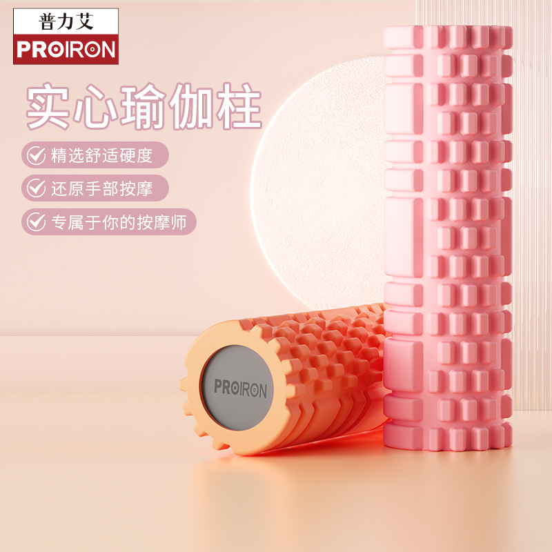 PROIRON/普力艾实心泡沫轴瘦腿