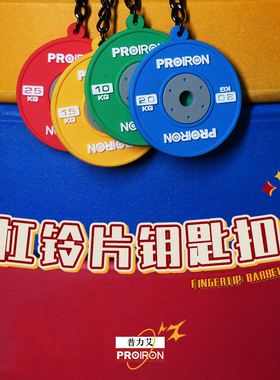 PROIRON/普力艾杠铃片钥匙扣书包配件包包挂件健身运动小挂件